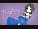 【UTAUカバー】ぼくらはみんな意味不明【大星蒼】