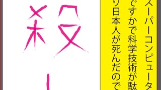 立憲民主党のスーパーコンピューター京の開発で二番じゃ駄目ですかで科学技術が駄目になりワクチンが駄目になり日本人が死んだのでIllustratorで立憲民主党を人殺し呼ばわりする白に桃の文字を作りました