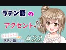 ラテン語のアクセント【CeVIOラテン語解説】