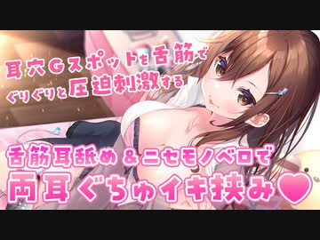 本当に気持ちいい耳穴スポット開発…♥舌筋耳舐め&amp;ニセモノベロで両耳ぐちゅぐちゅ挟み