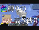 【Minecraft】色縛りの高さ縛り【Part 27】