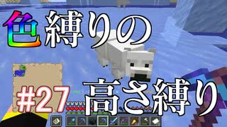 【Minecraft】色縛りの高さ縛り【Part 27】