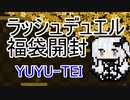 【ラッシュデュエル】福袋開封動画【coeFont】