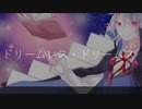 【UTAUカバー・音源配布】ドリームレス・ドリームス【アスター・フローレス】