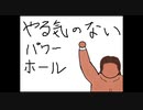 やる気のないパワーホール【長州力入場曲】