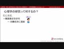 第５回：心理学の研究って何するの？（心理学部／学科に進学希望のお子様をお持ちの保護者向け心理学概論講座）