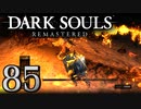 【DARK SOULS REMASTERED】シリーズごと初めてのダークソウルリマスタード part85【実況】