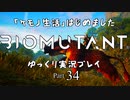 「ケモノ生活」はじめました　BIOMUTANTゆっくり実況プレイ　Part34