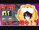 地下鉄ないとこ田舎！！？？都会民の思い違いも甚だしい田舎認識！！