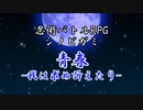 【シノビガミ】青春-我は求め訴えたり-：Side「G」 Part1【テトラさんの金で寿司を喰う会】