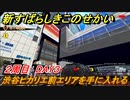 新すばらしきこのせかい　渋谷ヒカリエ前エリアを手に入れる　２周目DAY３攻略　＃７３【新すばせか】