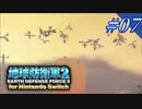 幼少期以来の地球防衛軍2 for Nintendo Switch　#7【ゆっくり実況】
