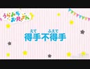 なんちゃって【得手不得手】うたってみた