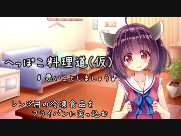 【悪事祭】きりセイへっぽこ料理道 (仮) 【冷凍の牛ホルモンとうどん】
