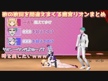 【鷹宮リオン3周年】歌の歌詞を間違えまくる鷹宮リオンまとめ【にじさんじ切り抜き】