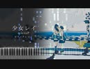 【楽譜あり】少女レイ - みきとP