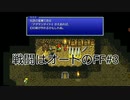 #3【FFピクセルリマスター】オートで楽がしたいFF
