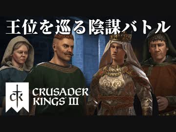 【CK3】ロールプレイで歴史を創る！Crusader Kings IIIプレイ動画　第15回