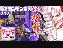 【ついなちゃん実況】ついな二確党 #25【Splatoon2】