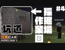 ３バカ作業回！坑道を作ろう!! - ３バカのポンコツクラフト#4【マイクラ実況】