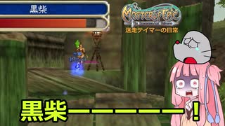 【masterofepic】迷走テイマーの日常　その２１【ゆっくり/voiceroid】