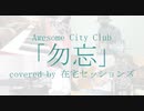【カバー】Awesome City Club - 勿忘【在宅セッションズ】