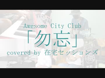 【カバー】Awesome City Club - 勿忘【在宅セッションズ】