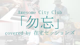 【カバー】Awesome City Club - 勿忘【在宅セッションズ】