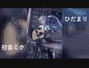 【初音ミク】ひだまり【オリジナル】