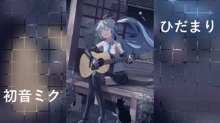 【初音ミク】ひだまり【オリジナル】