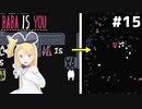 [BABA IS YOU]ついにステージの法則すらも歪め始めた #15[VOICEROID実況Vtuber]