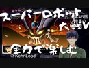 スーパーロボット大戦Vを思いっきり楽しむ新人【第４５話】暗黒の使徒
