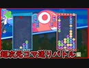 【ぷよテト2】激ラグ状況下で時間停止勝負してきました。