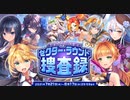 【オトギフロンティア】違法ディマイトを追え！ セクター・ラウンド捜査録 道中BGM