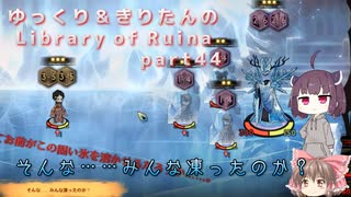 【ゆっくり＆きりたん実況プレイ】もう完成させられるらしい図書館運営 part44【Library of Ruina】