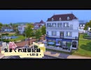 【Sims4】気まぐれ建築記録 5軒目【ゆっくり】