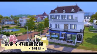 【Sims4】気まぐれ建築記録 5軒目【ゆっくり】