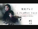 【プレイグ テイル -イノセンス-】大量のハハッ♪が襲ってくるゲーム＃１　1/2【実況プレイ】