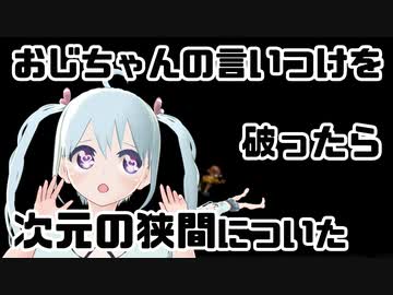 【ぼくのなつやすみ】おじちゃんの言いつけを破ったら次元の狭間についた 7日目【YUMU】