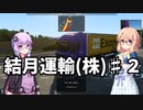 【ETS2] 結月運輸(株)　第二話 【VOICEROID実況】