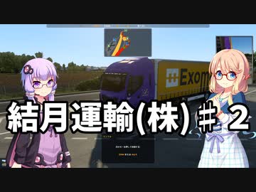 【ETS2] 結月運輸(株)　第二話 【VOICEROID実況】