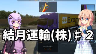 【ETS2] 結月運輸(株)　第二話 【VOICEROID実況】