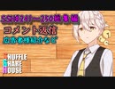 SSH総集編＃241～＃250【コメント返信など】