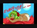どっか行ってよ！／とひもと feat. GUMI