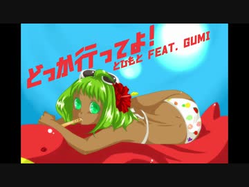 どっか行ってよ！／とひもと feat. GUMI