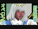 野獣先輩オベロン説.mp2-6