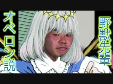 野獣先輩オベロン説.mp2-6