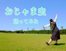 【誕生日】おじゃま虫　踊ってみた【すぅま】
