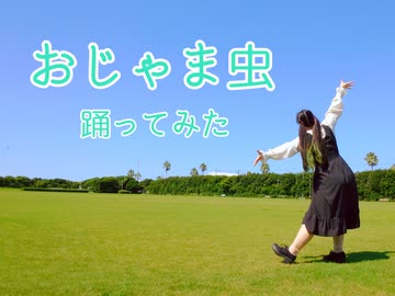 【誕生日】おじゃま虫　踊ってみた【すぅま】
