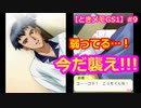 【ときメモGS1】腐男子の初見プレイをみんなで見守る会 #9【3人実況】